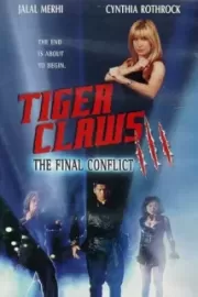 Коготь тигра 3 / Tiger Claws III