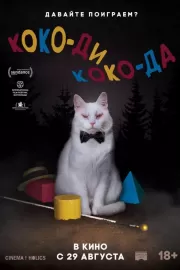 Коко-ди Коко-да / Koko-di Koko-da