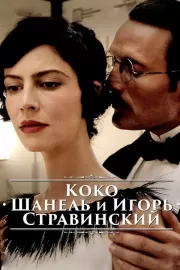 Коко Шанель и Игорь Стравинский / Coco Chanel & Igor Stravinsky