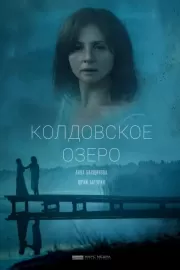 Колдовское озеро / Колдовское озеро