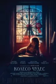 Колесо чудес / Wonder Wheel