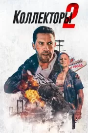 Коллекторы 2 / The Debt Collector 2