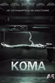 Кома / Coma