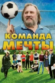 Команда мечты / La Dream Team