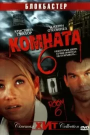 Комната 6 / Room 6