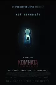 Комната разочарований / The Disappointments Room