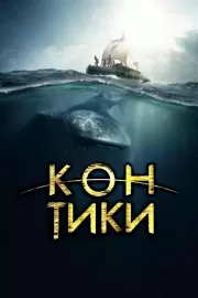 Кон-Тики / Kon-Tiki