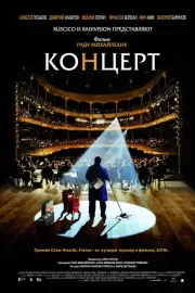 Концерт / Le concert