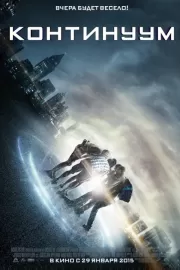 Континуум / Project Almanac