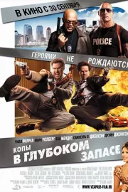 Копы в глубоком запасе / The Other Guys