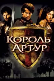 Король Артур / King Arthur