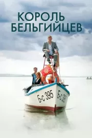 Король бельгийцев / King of the Belgians