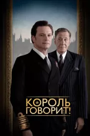 Король говорит! / The King's Speech