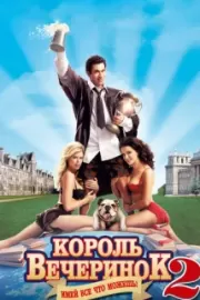 Король вечеринок 2 / Van Wilder 2: The Rise of Taj