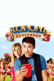 Король вечеринок 3 / Van Wilder: Freshman Year