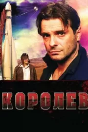 Королев / Королев