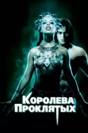 Королева проклятых / Queen of the Damned