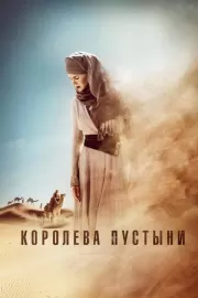 Королева пустыни / Queen of the Desert