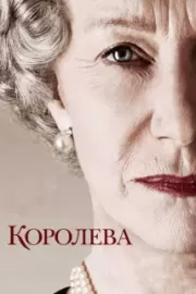 Королева / The Queen