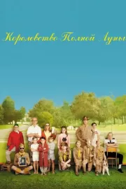 Королевство полной луны / Moonrise Kingdom