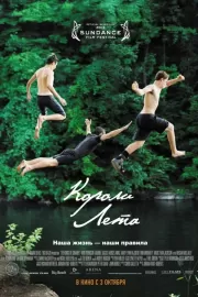 Короли лета / The Kings of Summer