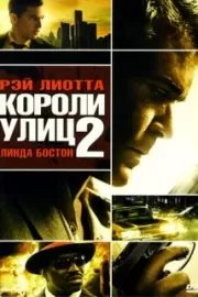 Короли улиц 2 / Street Kings 2: Motor City