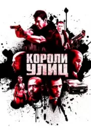 Короли улиц / Street Kings