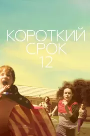 Короткий срок 12 / Short Term 12