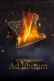 Корпорация Ad Libitum / Корпорация Ad Libitum