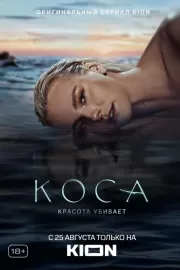 Коса / Коса