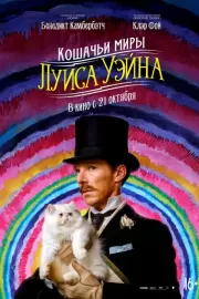 Кошачьи миры Луиса Уэйна / The Electrical Life of Louis Wain