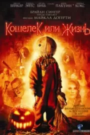 Кошелек или жизнь / Trick 'r Treat