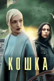 Кошка / Кошка