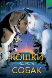 Кошки против собак / Cats & Dogs