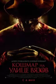 Кошмар на улице Вязов / A Nightmare on Elm Street