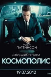 Космополис / Cosmopolis