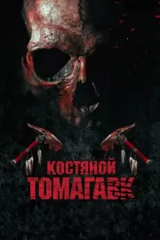 Костяной томагавк / Bone Tomahawk