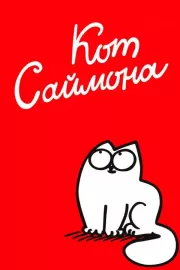 Кот Саймона / Simon's Cat