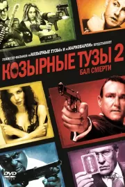 Козырные тузы 2: Бал смерти / Smokin» Aces 2: Assassins» Ball