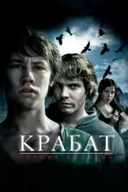 Крабат. Ученик колдуна / Krabat