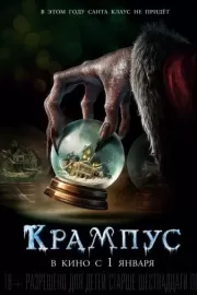 Крампус / Krampus