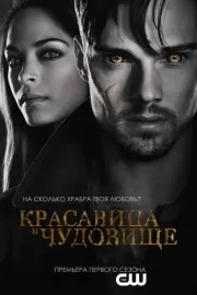 Красавица и чудовище / Beauty and the Beast