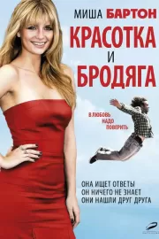 Красотка и бродяга / Beauty and the Least: The Misadventures of Ben Banks