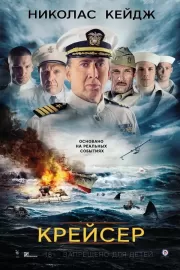 Крейсер / USS Indianapolis: Men of Courage