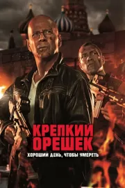 Крепкий орешек: Хороший день, чтобы умереть / A Good Day to Die Hard