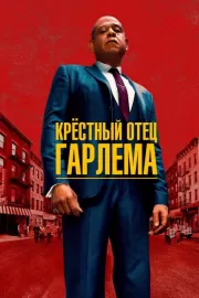 Крёстный отец Гарлема / Godfather of Harlem