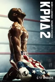 Крид 2 / Creed II