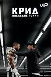 Крид: Наследие Рокки / Creed