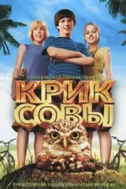 Крик совы / Hoot