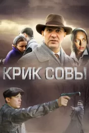 Крик совы / Крик совы